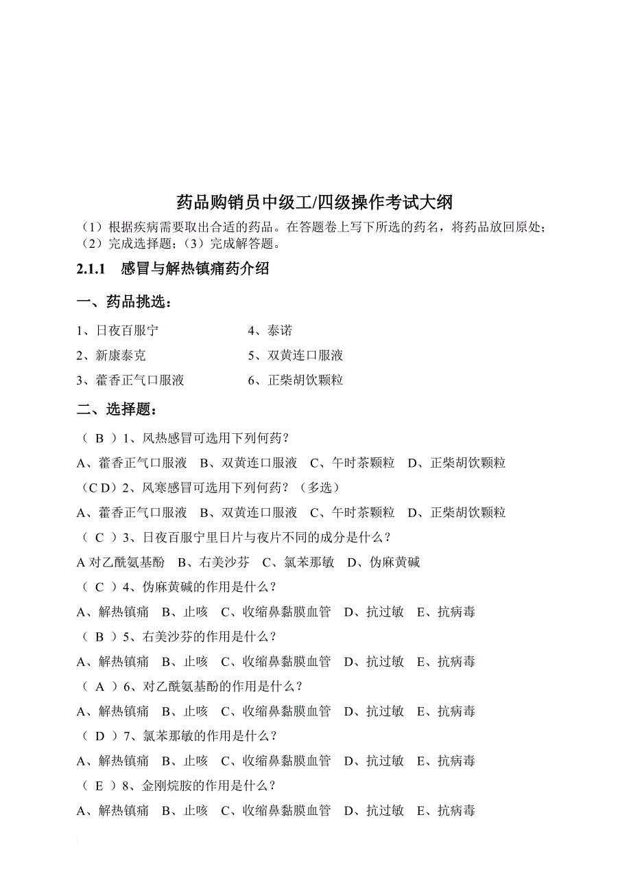 药品购销员四级操作考试.doc_第1页