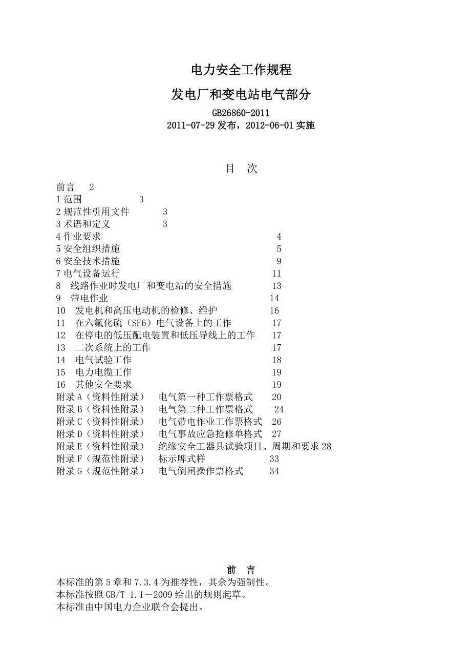 电力安全工作规程范本.doc_第1页