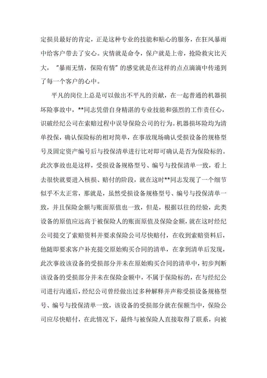 保险优秀查勘员事迹材料六篇与保险公司优秀员工事迹材料汇总六篇合集_第2页