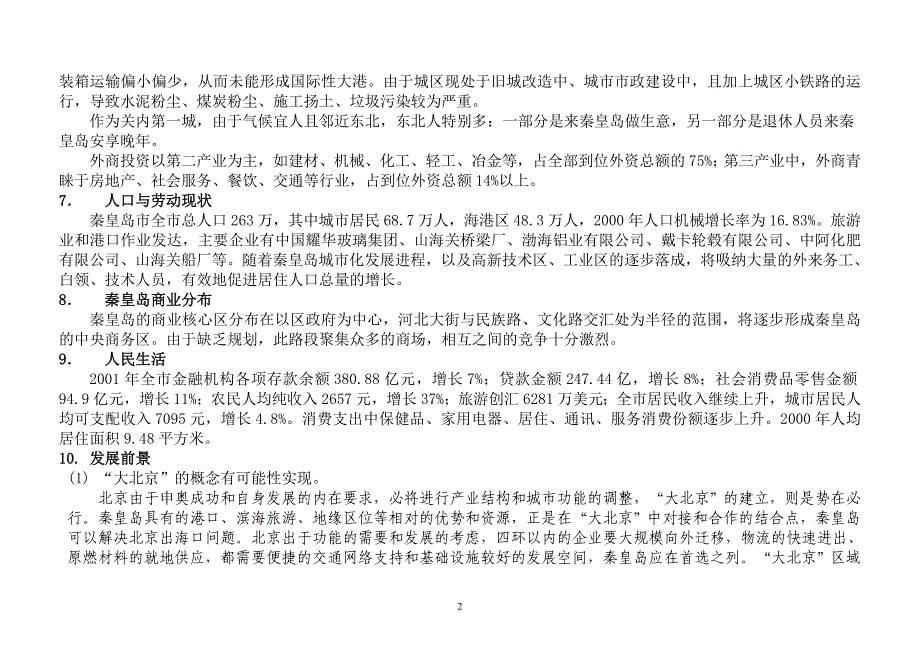 秦皇岛一个住宅项目的前期调研报告.doc_第2页