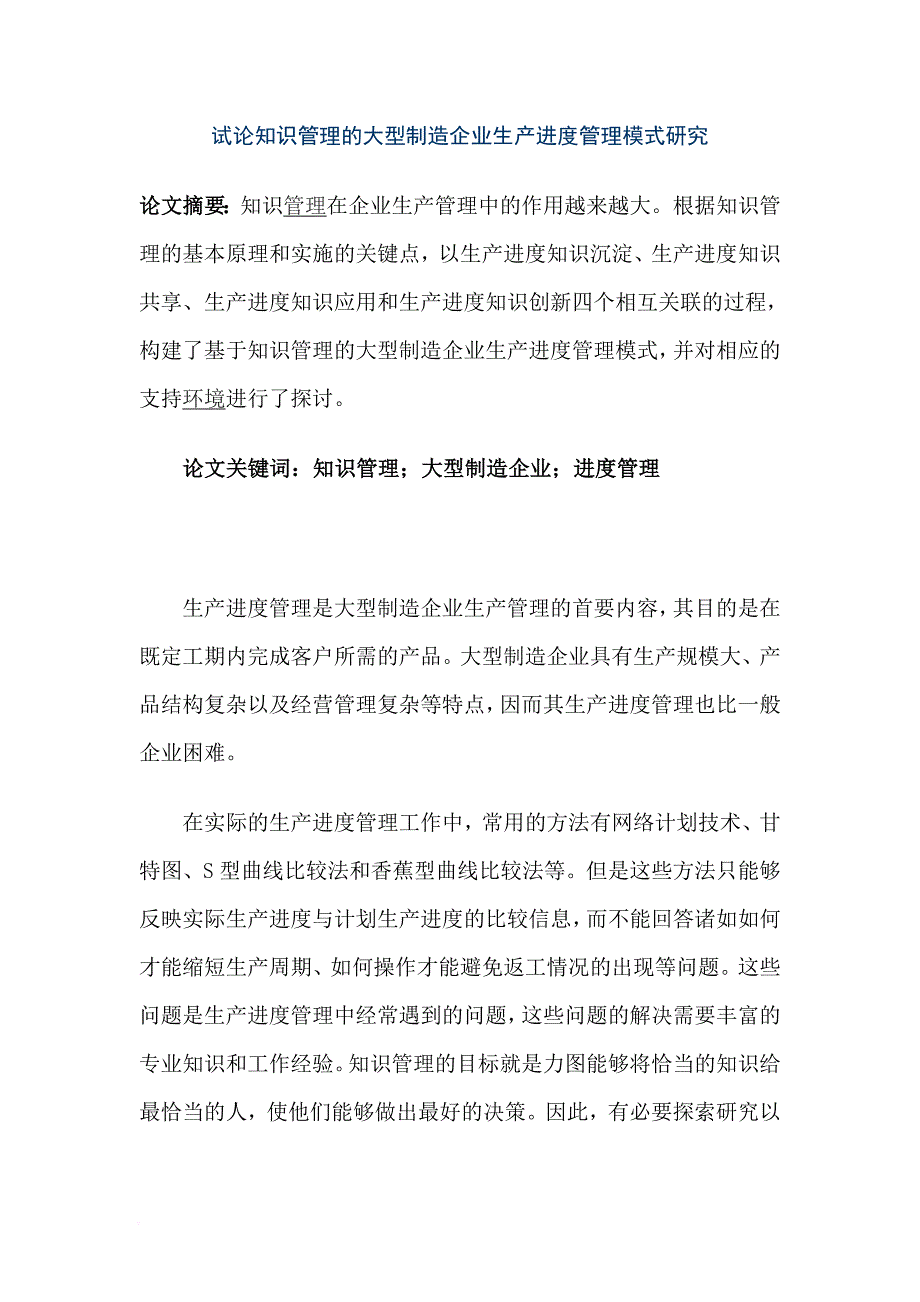 试论知识管理的大型制造企业生产进度管理模式.doc_第1页