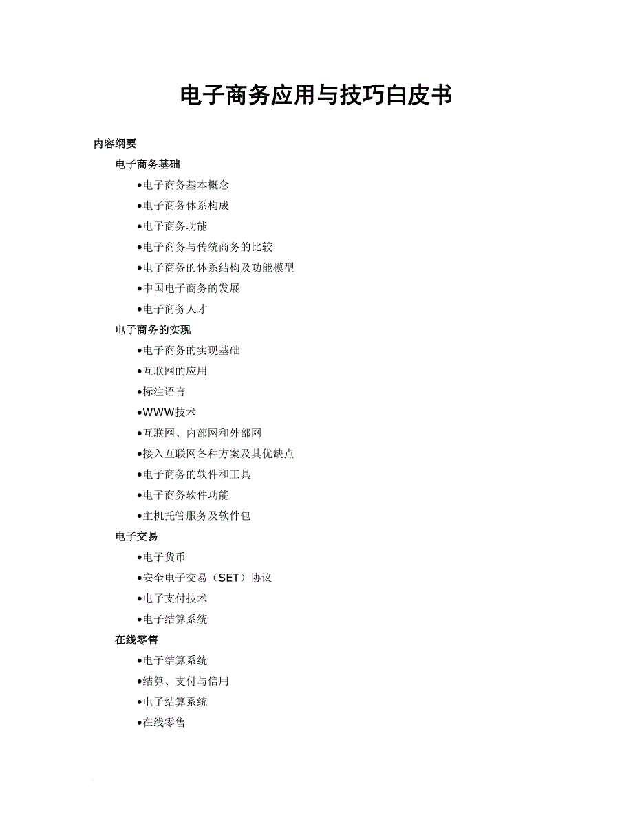 电子商务应用及其技巧白皮书.doc_第1页