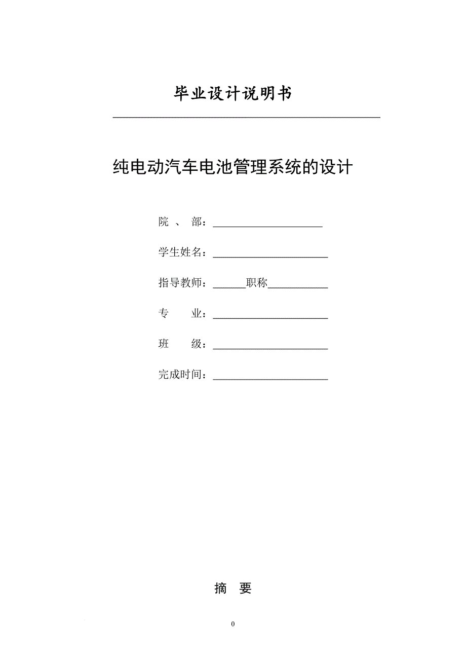 纯电动汽车电池管理系统的设计说明书.doc_第1页