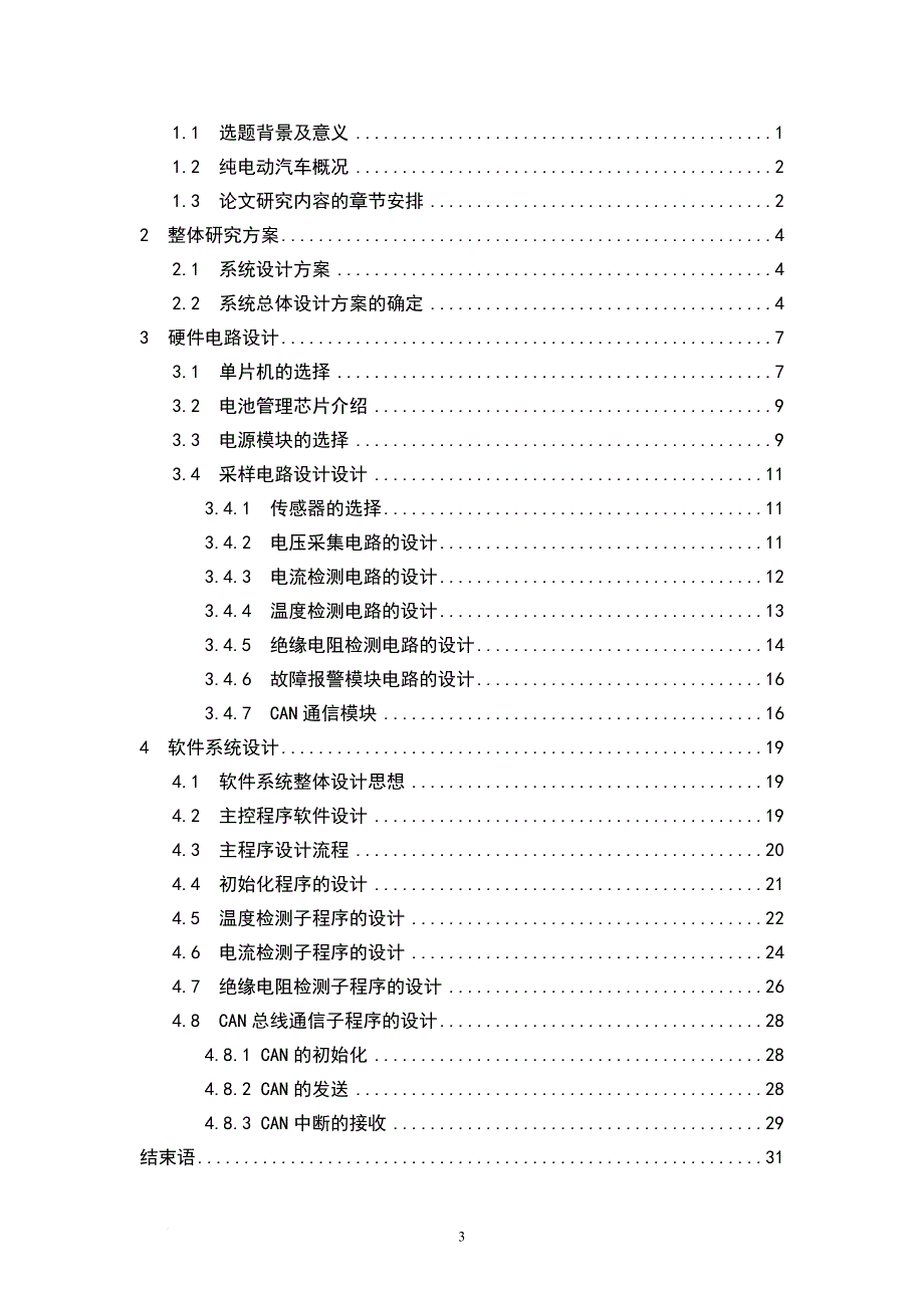 纯电动汽车电池管理系统的设计说明书.doc_第4页