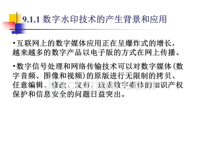 多媒体信息处理技术 工业和信息化普通高等教育十二五 规划教材立项项目 教学课件 ppt 作者 卢官明 焦良葆 第9章 数字水印技术_第5页