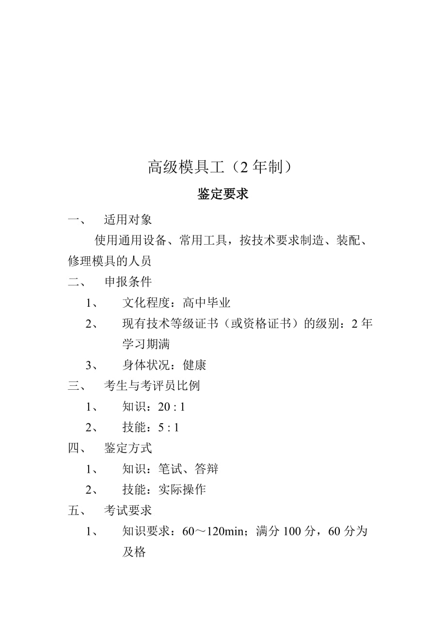 高级模具工的鉴定要求.doc_第1页