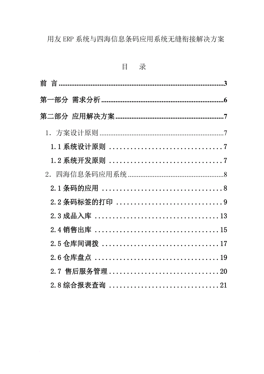 用友erp系统应用解决方案.doc_第1页