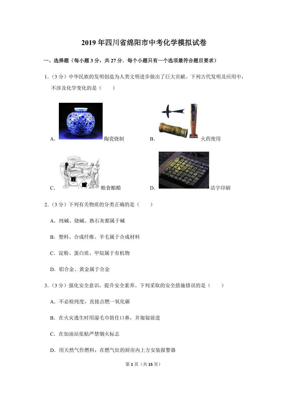 2019年四川省绵阳市中考化学押题试卷_第1页