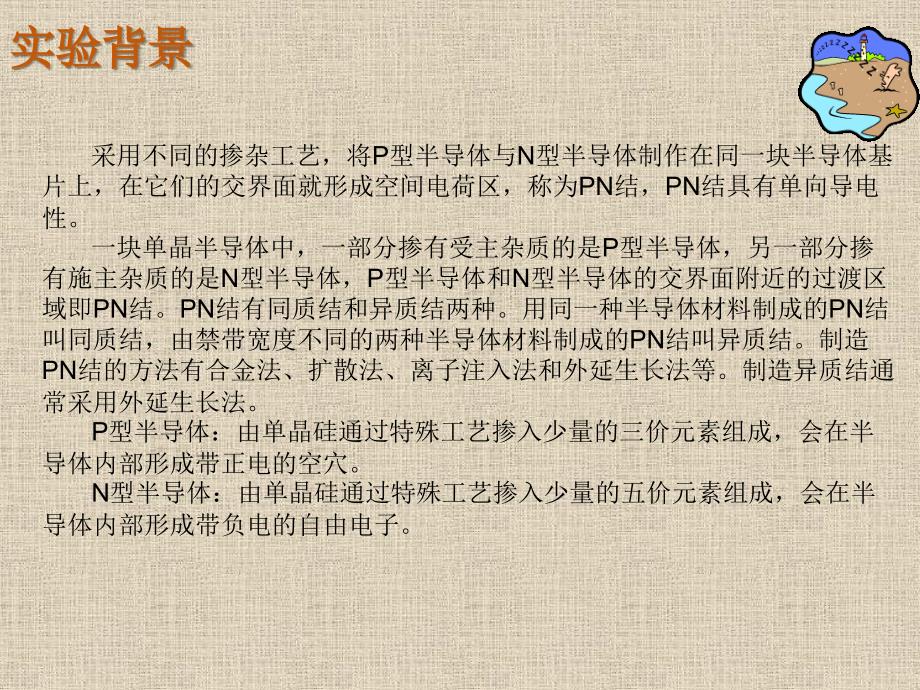 大学物理实验 工业和信息化普通高等教育十二五 规划教材立项项目 教学课件 ppt 作者 孙宇航 实验21 PN结正向压降与温度的关系_第2页