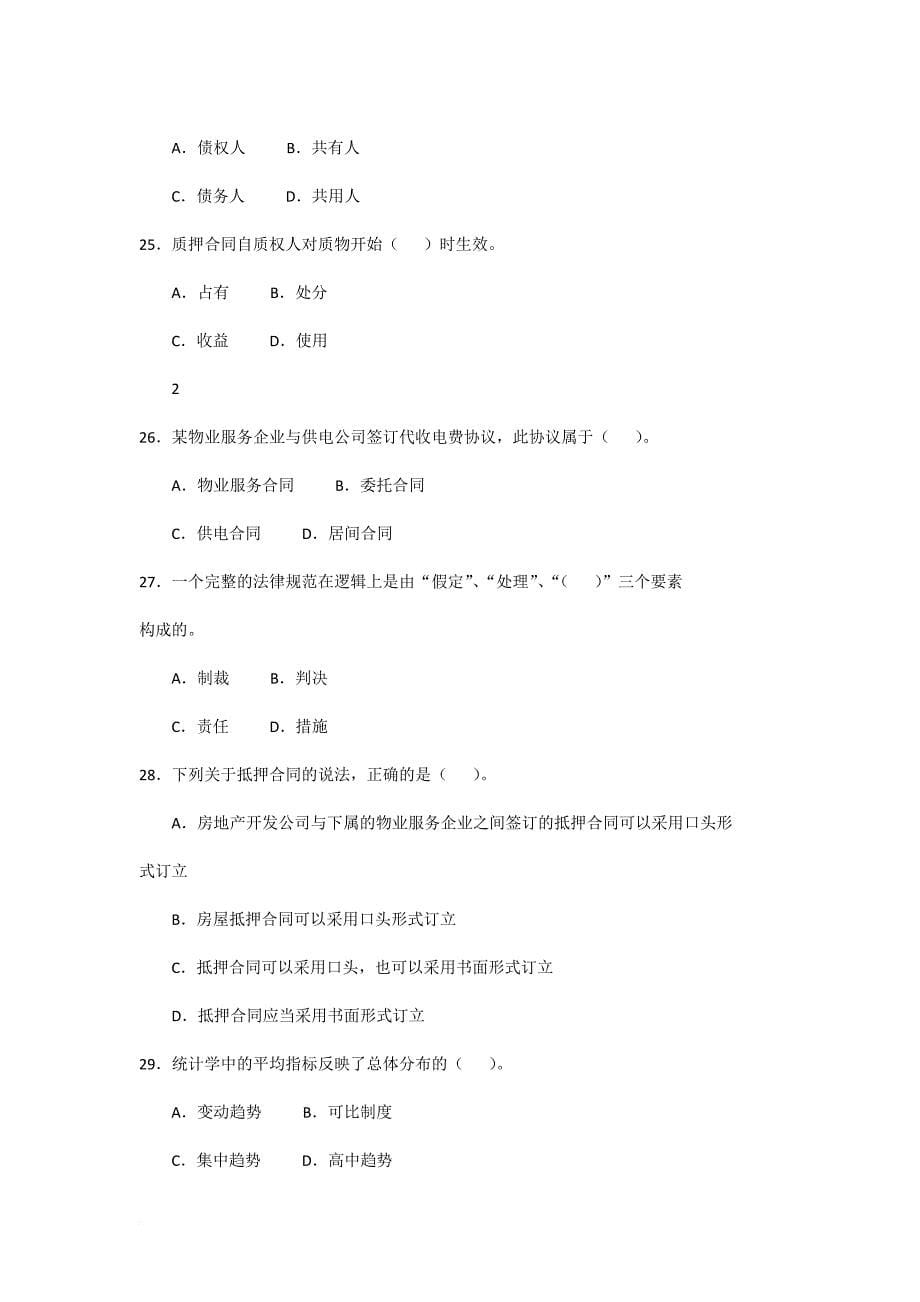 物业管理师全国统一考试试卷.doc_第5页