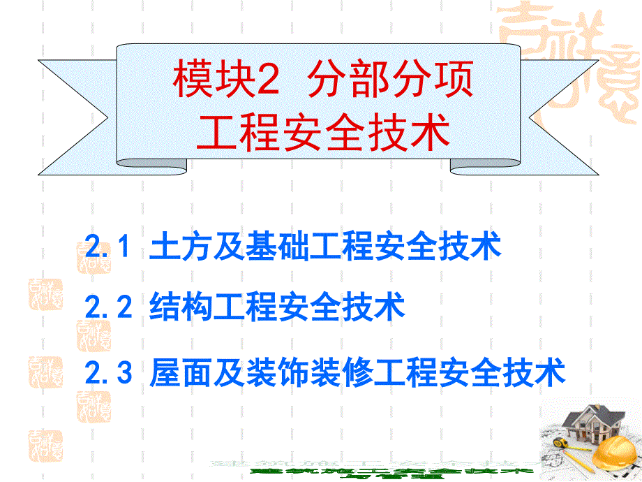 建筑施工安全技术与管理 工业和信息化高职高专十二五 规划教材立项项目 教学课件 ppt 作者 刘尊明 朱锋 模块2 分部分项工程安全技术（第2节）456_第1页