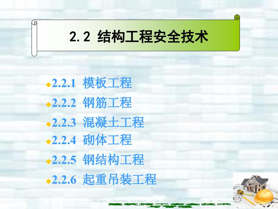 建筑施工安全技术与管理 工业和信息化高职高专十二五 规划教材立项项目 教学课件 ppt 作者 刘尊明 朱锋 模块2 分部分项工程安全技术（第2节）456_第2页