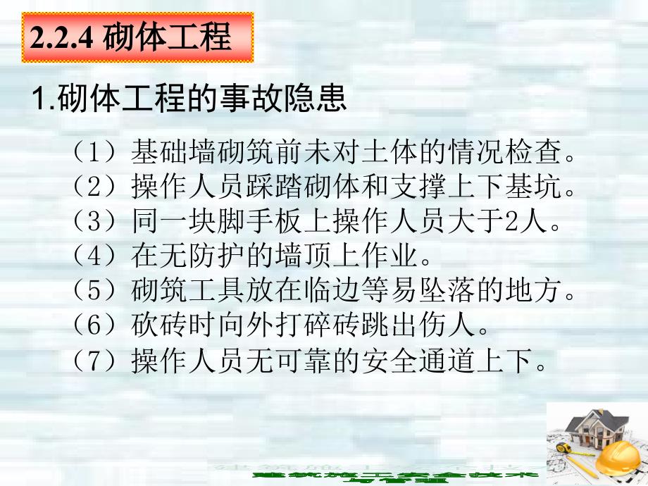 建筑施工安全技术与管理 工业和信息化高职高专十二五 规划教材立项项目 教学课件 ppt 作者 刘尊明 朱锋 模块2 分部分项工程安全技术（第2节）456_第3页