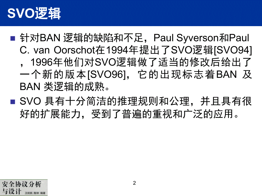 安全协议分析与设计 普通高等教育十一五 国家级规划教材 教学课件 ppt 作者 卫剑钒 陈钟 安全协议-第3章-下_第2页