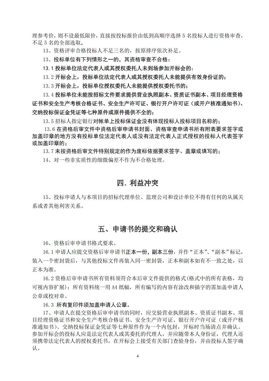 涵江区某路段改建工程.doc_第4页