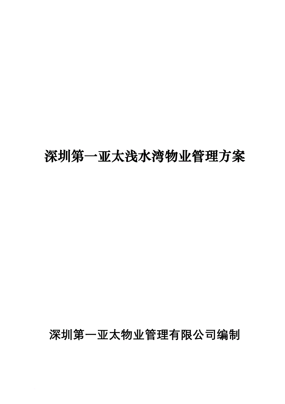 深圳某浅水湾物业管理方案.doc_第1页