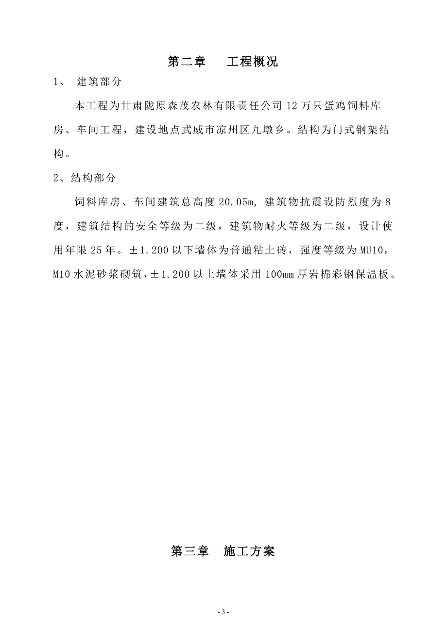 鸡饲料库房车间工程施工组织设计.doc_第4页