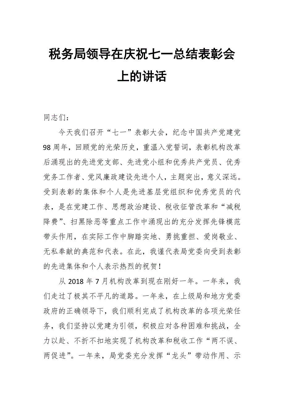 税务局领导在庆祝七一总结表彰会上的讲话_第1页