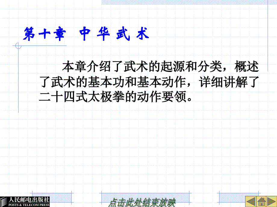 大学体育教育 工业和信息化普通高等教育十二五 规划教材立项项目 教学课件 ppt 作者 谢勇 葛慧丰 第十章 中 华 武 术_第1页