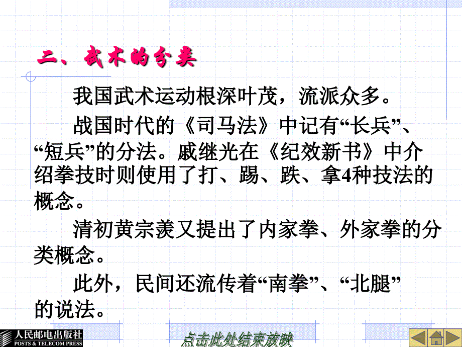 大学体育教育 工业和信息化普通高等教育十二五 规划教材立项项目 教学课件 ppt 作者 谢勇 葛慧丰 第十章 中 华 武 术_第4页