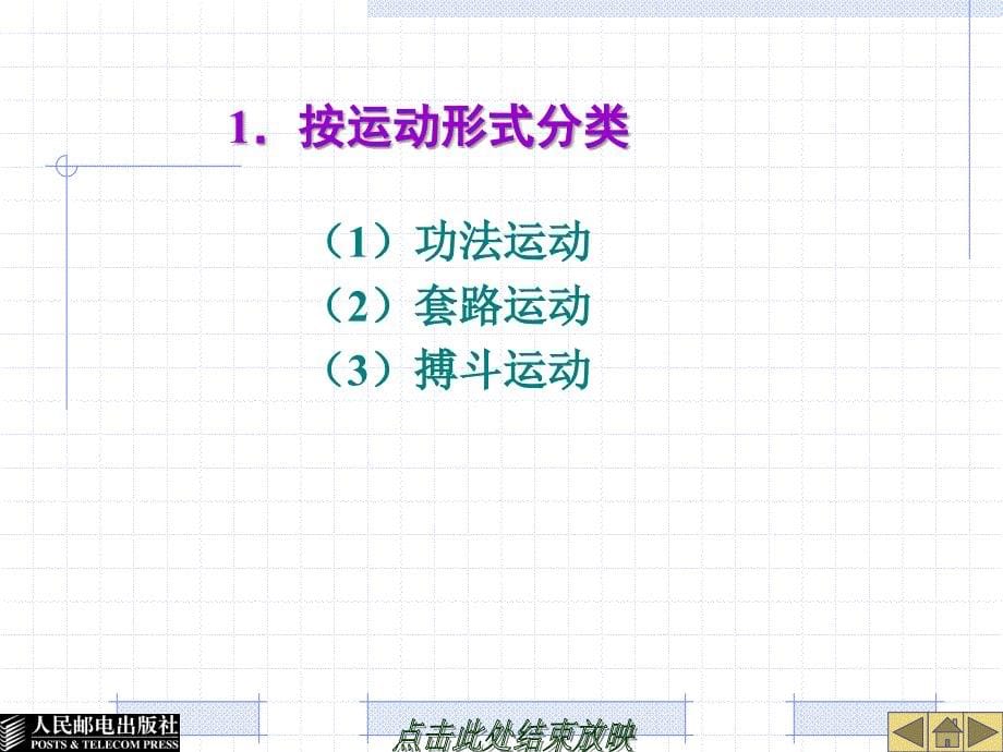 大学体育教育 工业和信息化普通高等教育十二五 规划教材立项项目 教学课件 ppt 作者 谢勇 葛慧丰 第十章 中 华 武 术_第5页