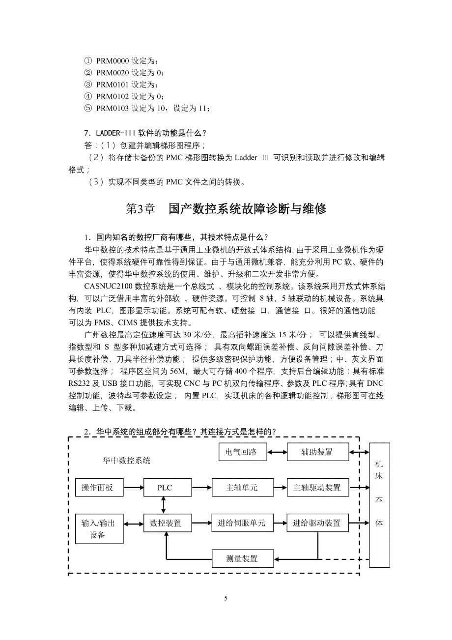 现代数控机床故障与维修题库.doc_第5页