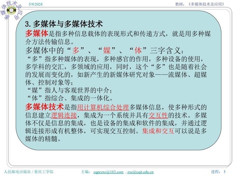 多媒体技术与应用 普通高等教育“十一五”国家级规划教材  教学课件 ppt 作者  张小川 邵桂芳 黄同愿4第1章_多媒体技术的基础知识_第5页