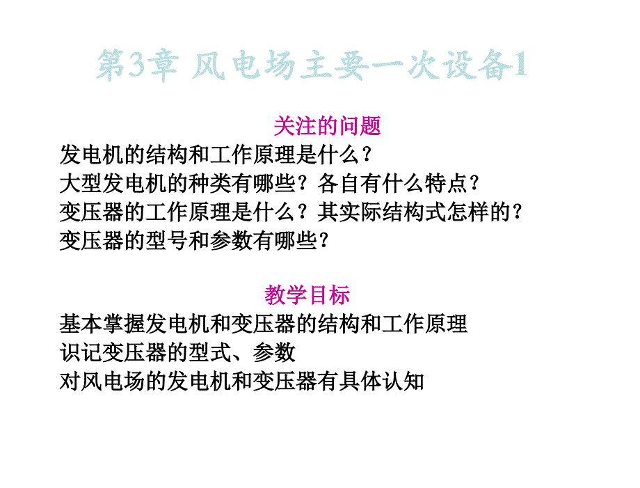 风电场电气系统朱永强张旭风电场第3章节1章节_第2页