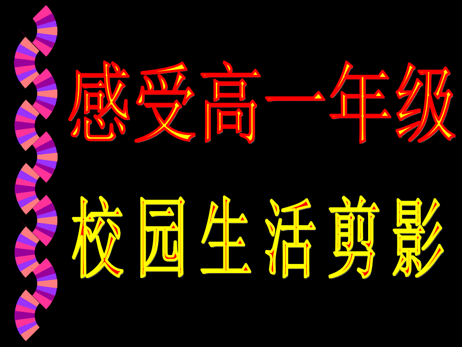 高一年级家长会课件北京市科迪实验中学_第3页