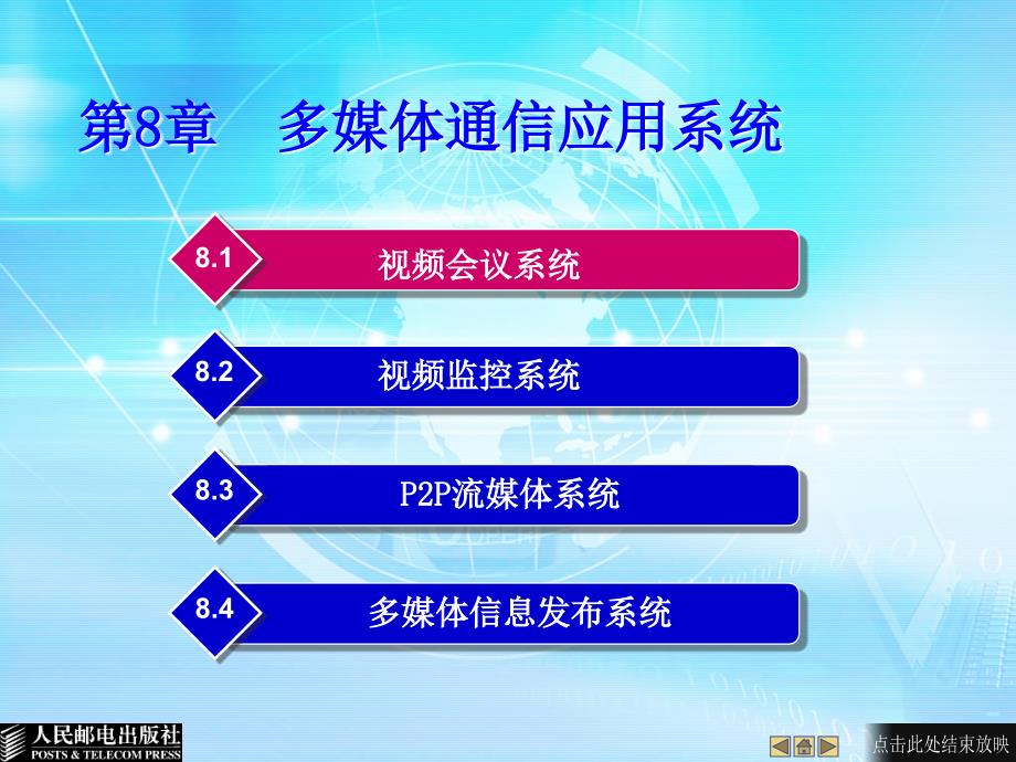 多媒体通信 工业和信息化普通高等教育十二五 规划教材立项项目 教学课件 ppt 作者 徐作庭 李来胜 多媒体通信第8章_第1页