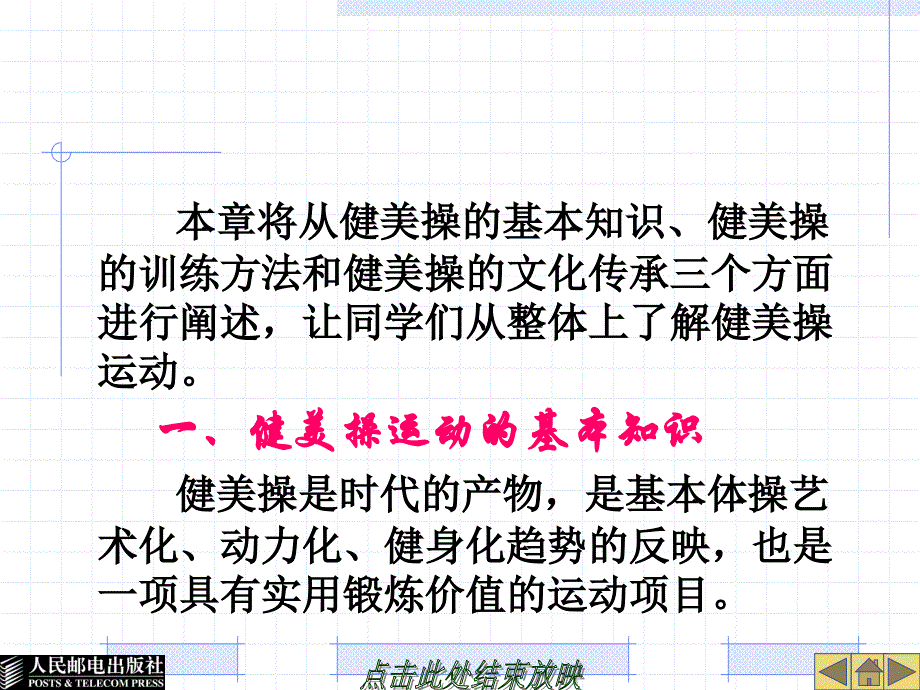 大学体育教育 工业和信息化普通高等教育十二五 规划教材立项项目 教学课件 ppt 作者 谢勇 葛慧丰 第八章 形 体 运 动_第2页