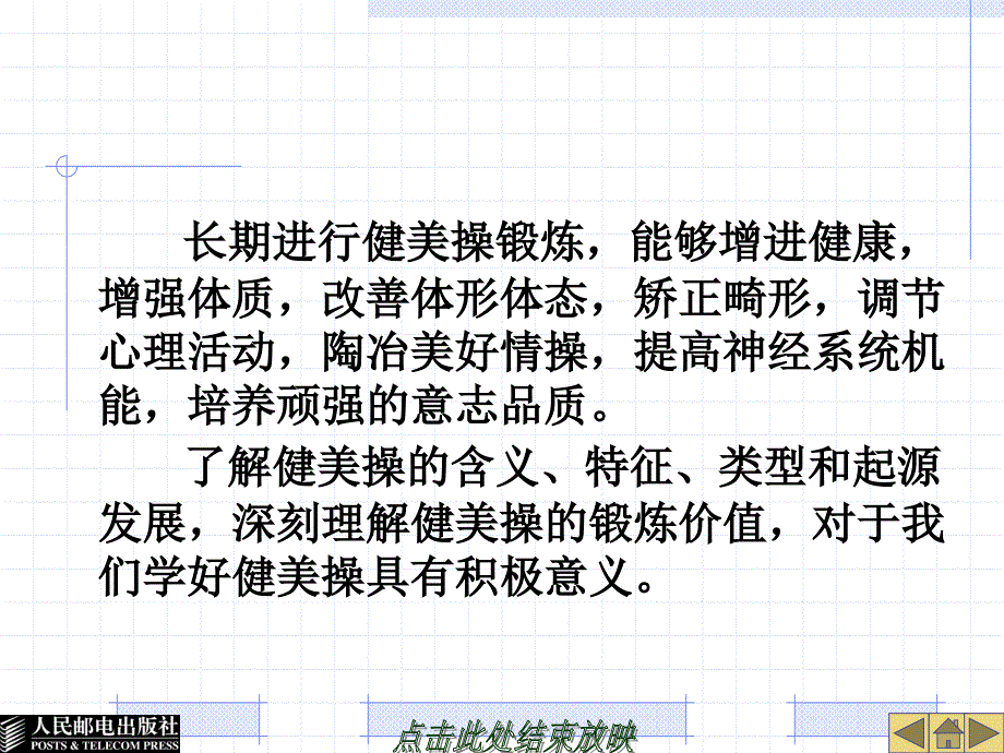 大学体育教育 工业和信息化普通高等教育十二五 规划教材立项项目 教学课件 ppt 作者 谢勇 葛慧丰 第八章 形 体 运 动_第3页