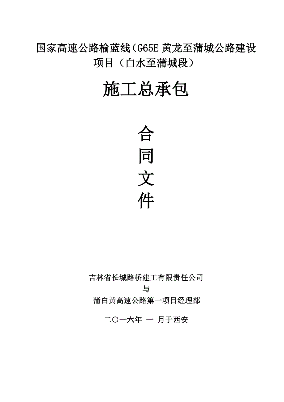 高速公路建设施工总承包合同文件.doc_第1页