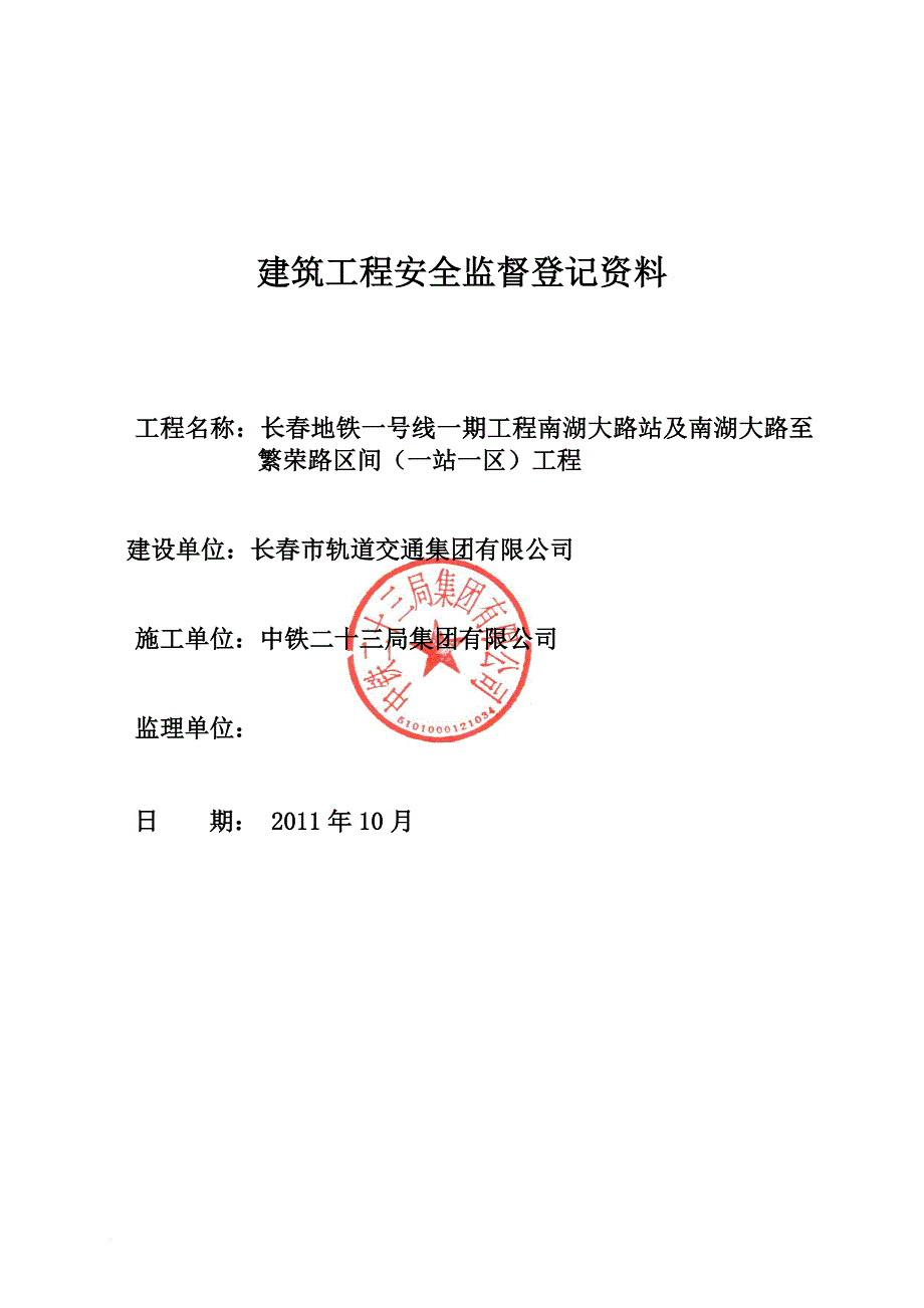 现代建筑工程安全监督登记资料.doc_第1页