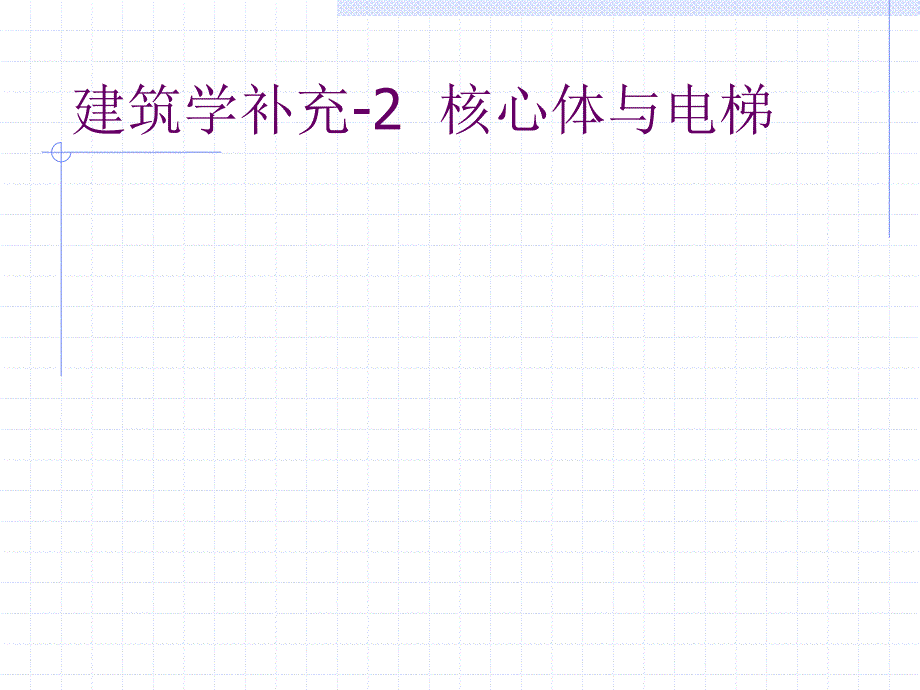 高层建筑结构第2章－2.6筒体_第2页