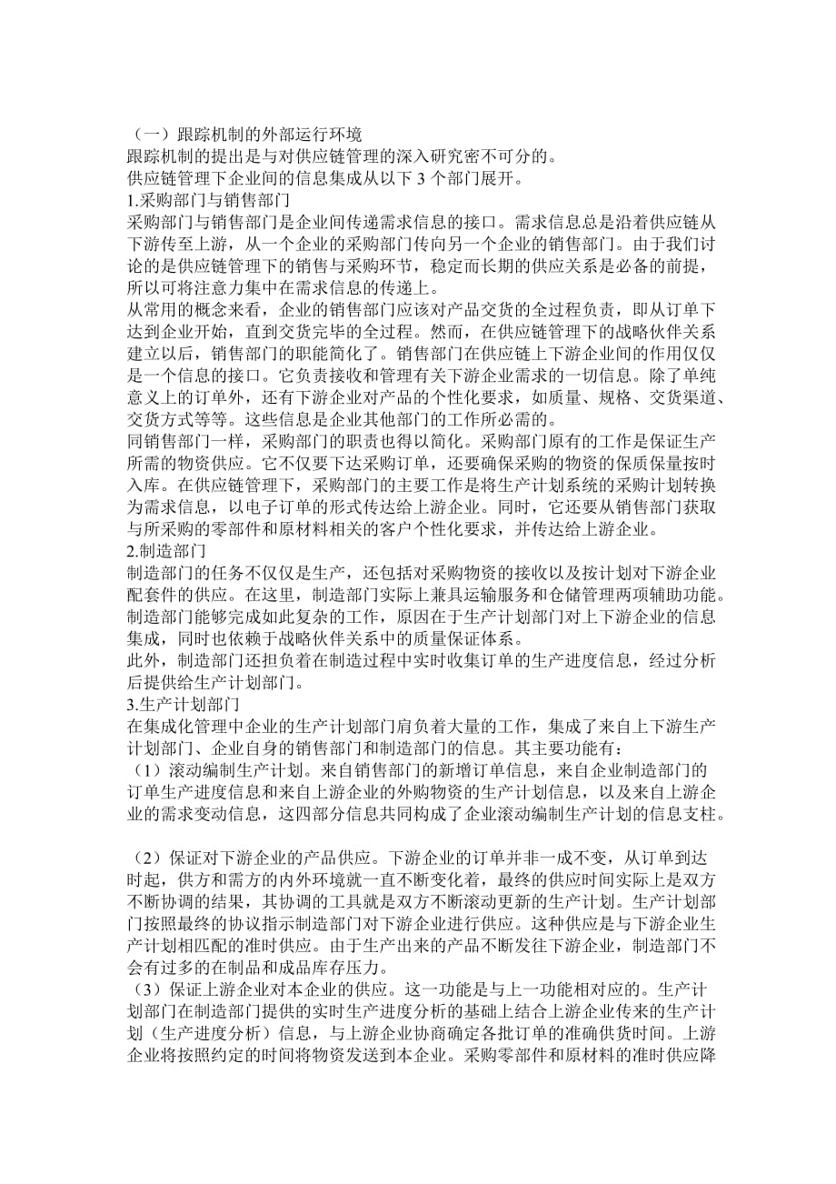 供应链的协调控制机制.doc_第2页