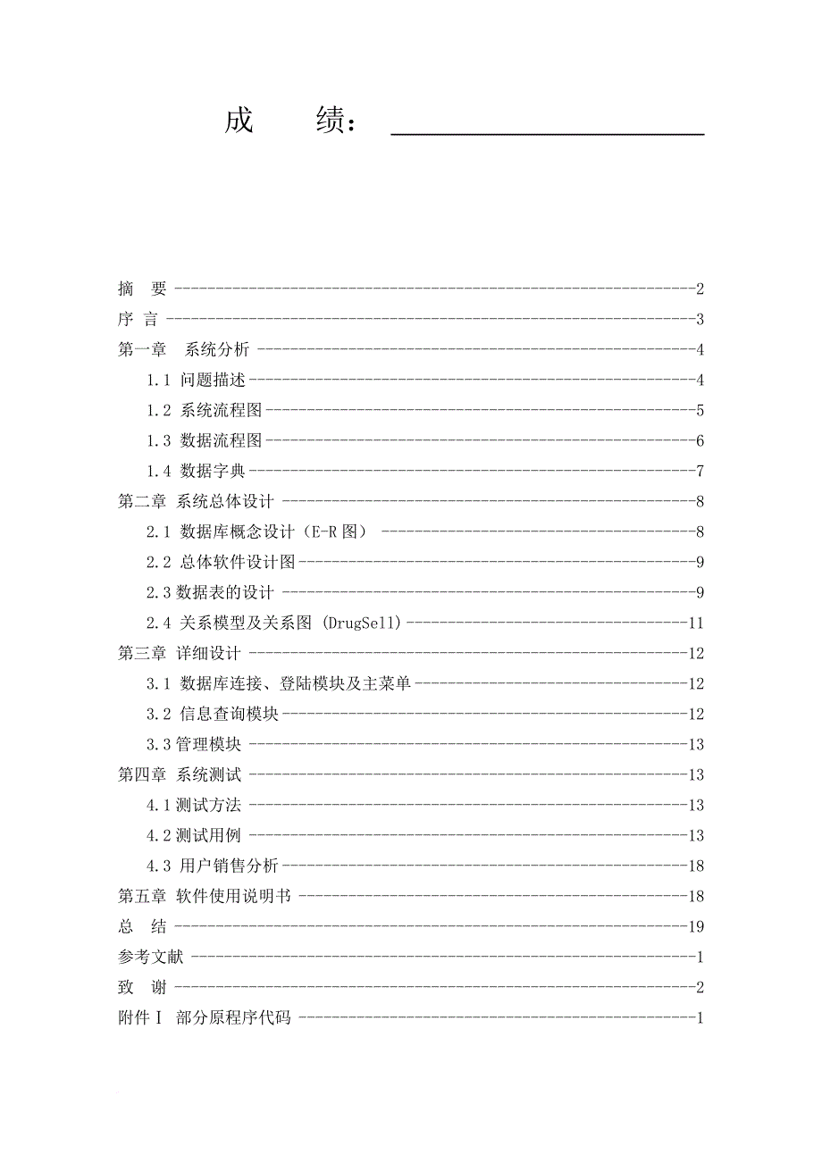 药品销售管理系统设计方案.doc_第2页