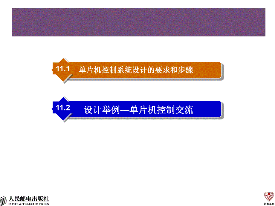 单片机原理与技术 教学课件 ppt 作者 周明德 第11章-单片机系统设计_第2页