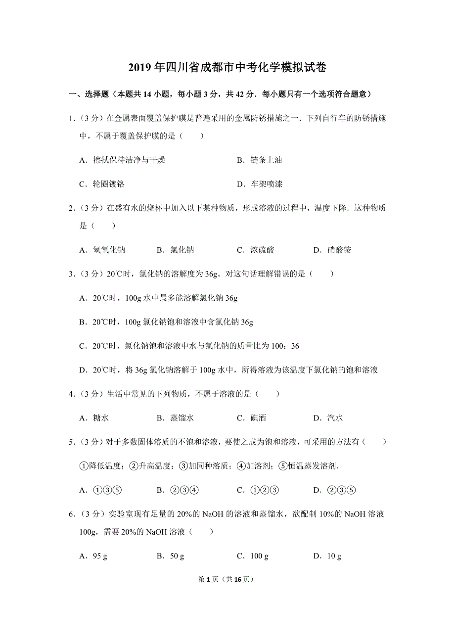 2019年四川省成都市中考化学押题试卷_第1页