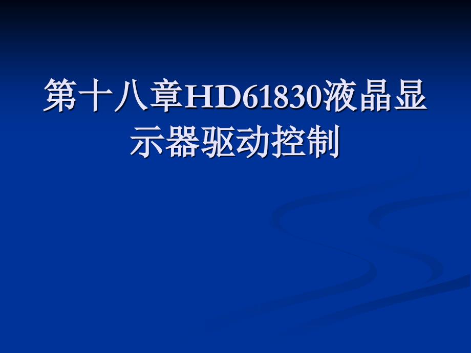 单片机C语言程序设计 教学课件 ppt 作者  侯殿有5.18_第1页