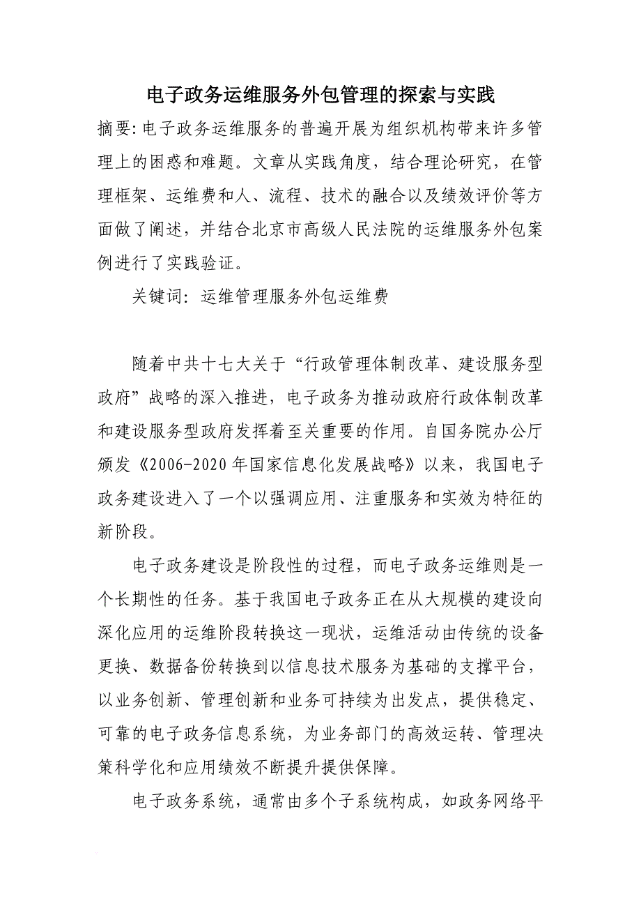 电子政务运维服务外包管理的探索和实践.doc_第1页