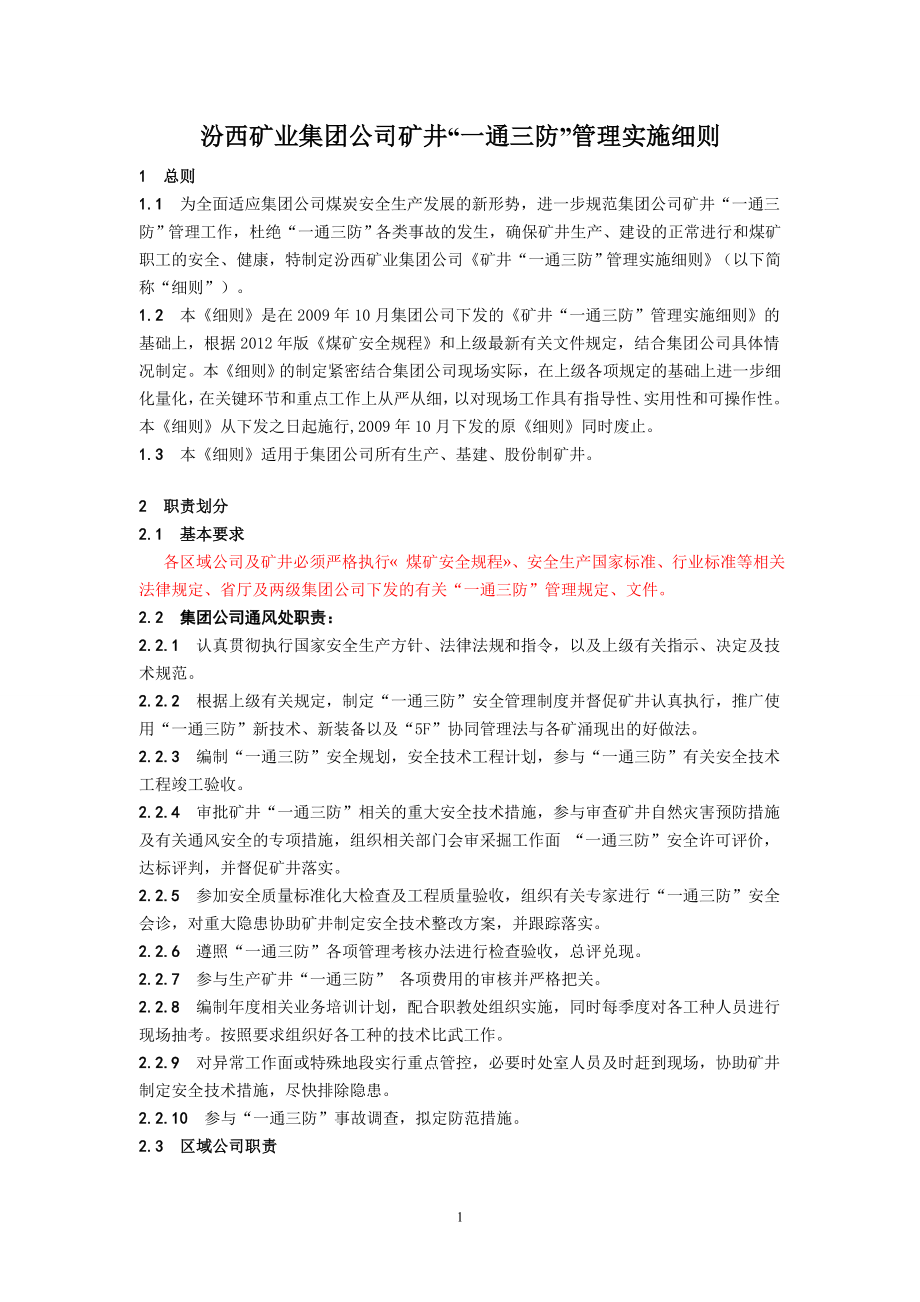 矿业集团公司矿井一通三防管理实施细则培训资料.doc_第2页