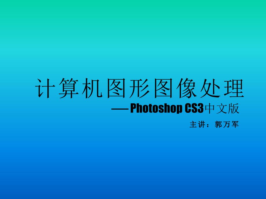 计算机图形图像处理Photoshop CS3中文版 项目教学 教学课件 ppt 郭万军 李辉 李军 项目09PPT讲稿_第1页