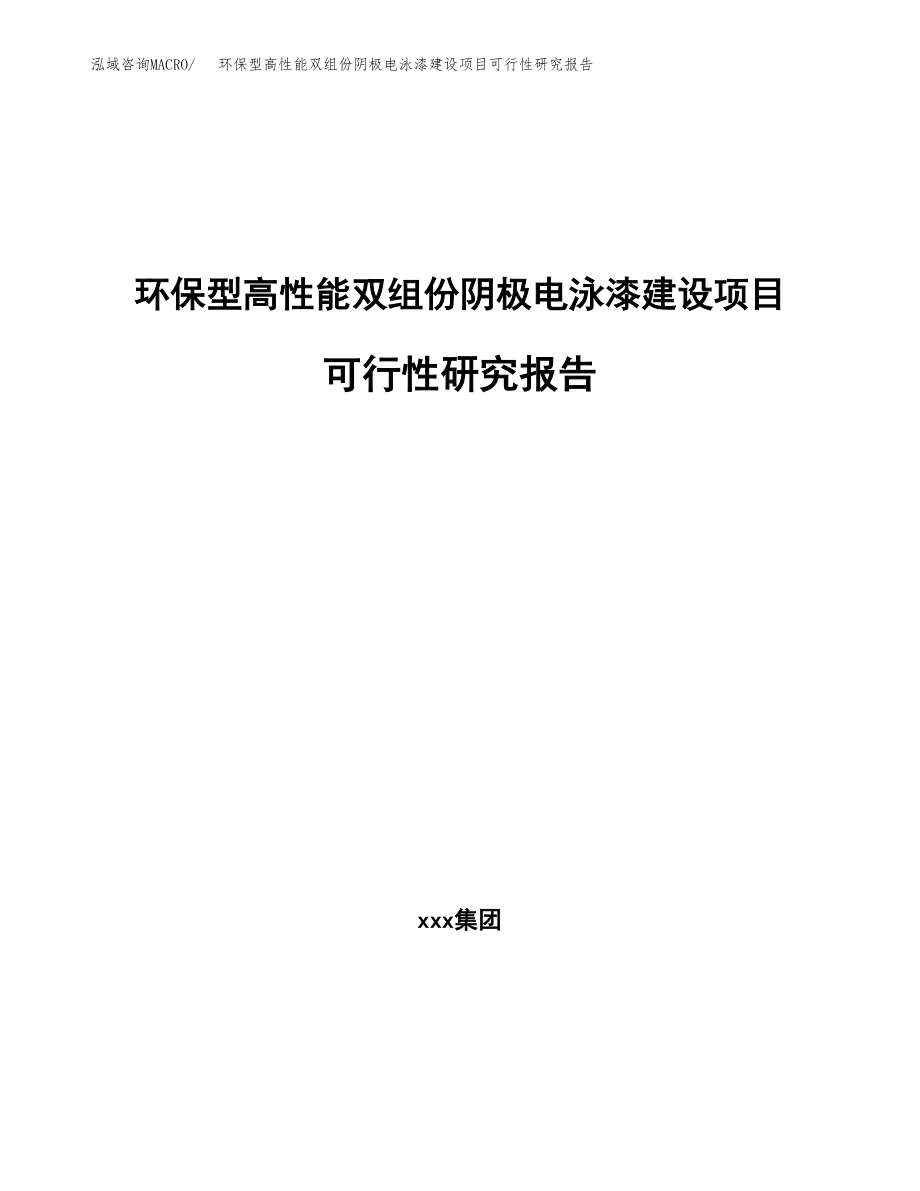 环保型高性能双组份阴极电泳漆建设项目可行性研究报告（总投资5000万元）_第1页