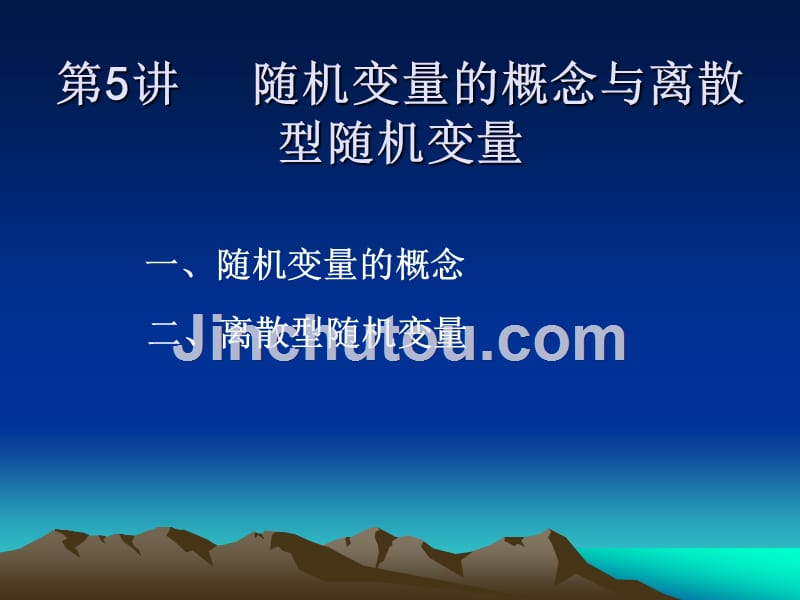 概率论与数理统计及其应用 工业和信息化普通高等教育十二五 规划教材 教学课件 ppt1 作者 李昌兴 第5讲 随机变量的概念与离散性随机变量_第1页