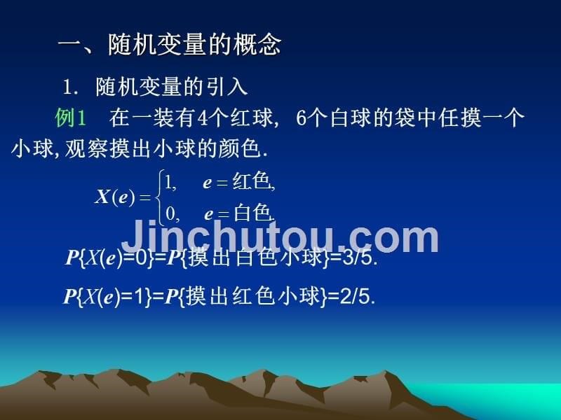 概率论与数理统计及其应用 工业和信息化普通高等教育十二五 规划教材 教学课件 ppt1 作者 李昌兴 第5讲 随机变量的概念与离散性随机变量_第5页