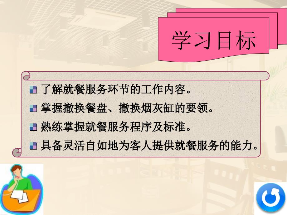 饭店服务技能综合实训餐厅服务教学课件作者课件题库餐厅服务第二模块第十二专题课件_第4页