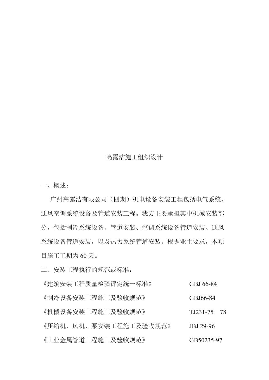 高露洁公司施工组织设计.doc_第1页