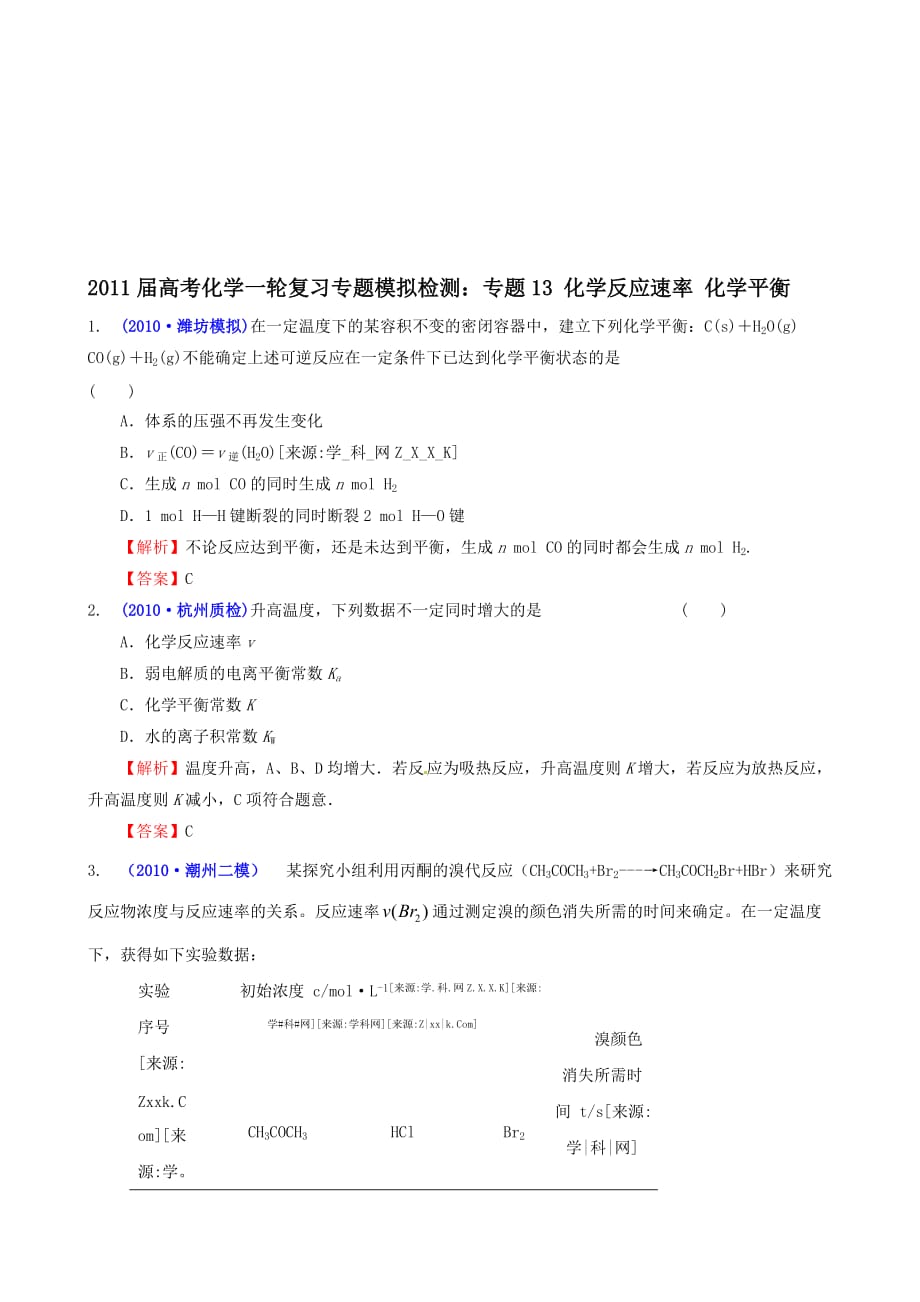 高考化学复习模拟检测化学平衡.doc_第1页