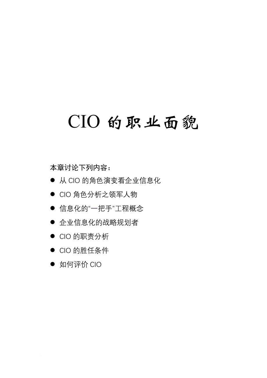 从cio的角色演变看企业信息化.doc_第1页